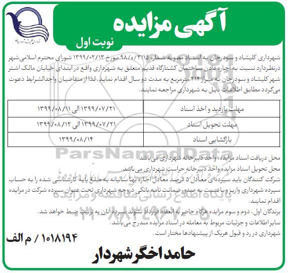 مزایده, مزایده اجاره دادن ساختمان کشتارگاه قدیم