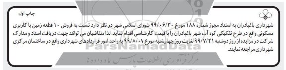 مزایده،مزایده فروش 10 قطعه زمین با کاربری مسکونی چاپ اول 