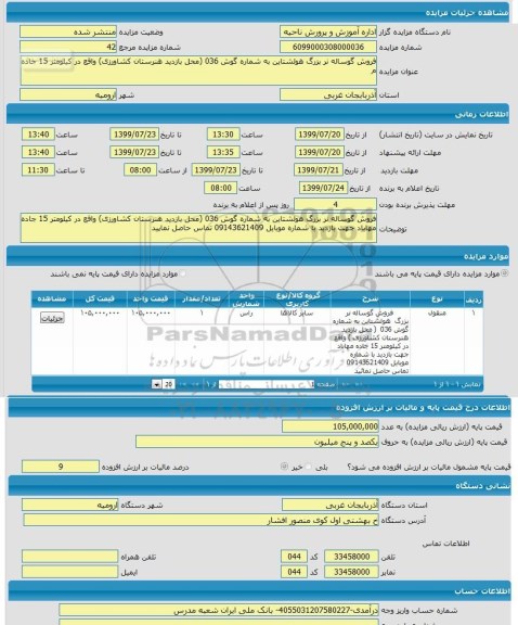 مزایده فروش گوساله نر بزرگ