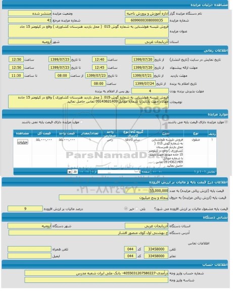 مزایده , مزایده  فروش تلیسه هولشتاین