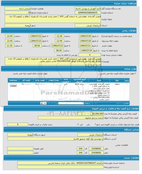 مزایده , مزایده   فروش گاو ماده هولشتاین به شماره گوش 042