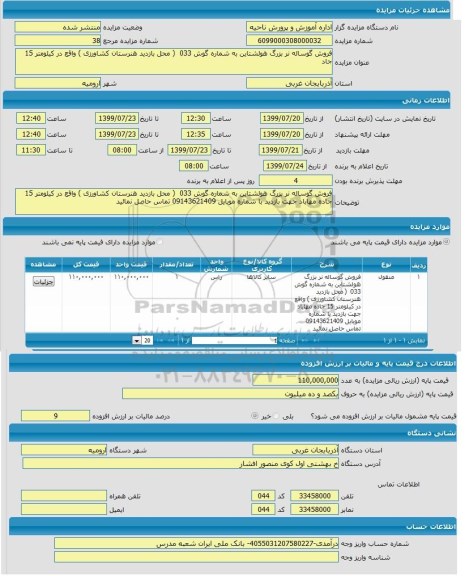مزایده ,مزایده فروش گوساله نر بزرگ هولشتاین به شماره گوش 033