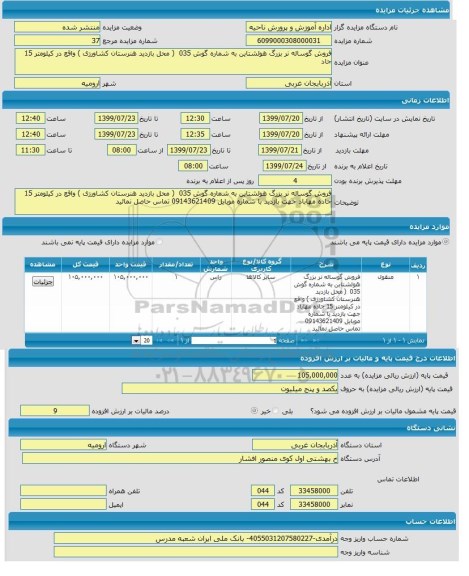مزایده ,مزایده  فروش گوساله  نر بزرگ هولشتاین به شماره گوش 035 
