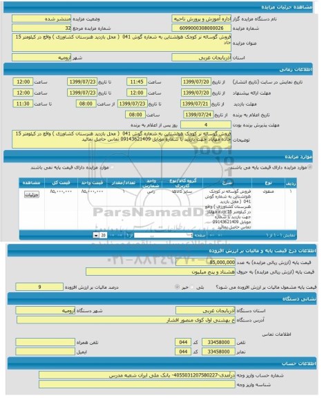 مزایده , مزایده فروش گوساله نر کوچک هولشتاین به شماره گوش 041