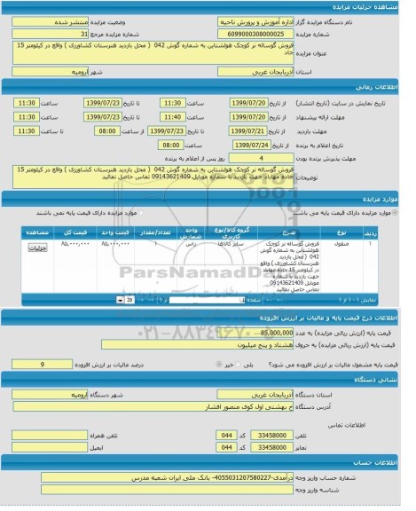 مزایده , مزایده فروش گوساله نر کوچک هولشتاین به شماره گوش 042
