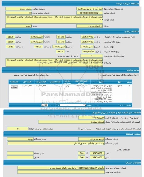 مزایده مزایده  ​فروش گوساله نر کوچک هولشتاین به شماره گوش 043 