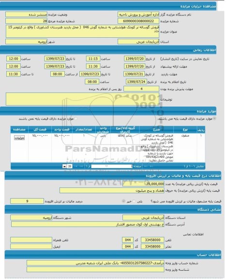 مزایده مزایده  ​فروش گوساله نر کوچک هولشتاین به شماره گوش 046