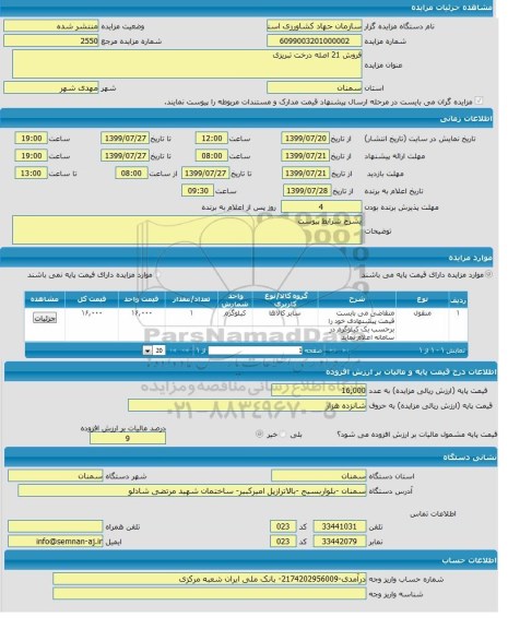 مزایده تعداد 21 اصله درخت تبریزی