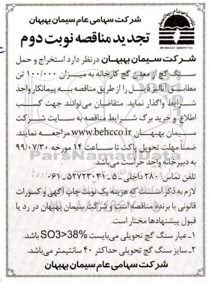 مناقصه ، مناقصه استخراج و حمل سنگ گچ از معدن گچ کارخانه- نوبت دوم 
