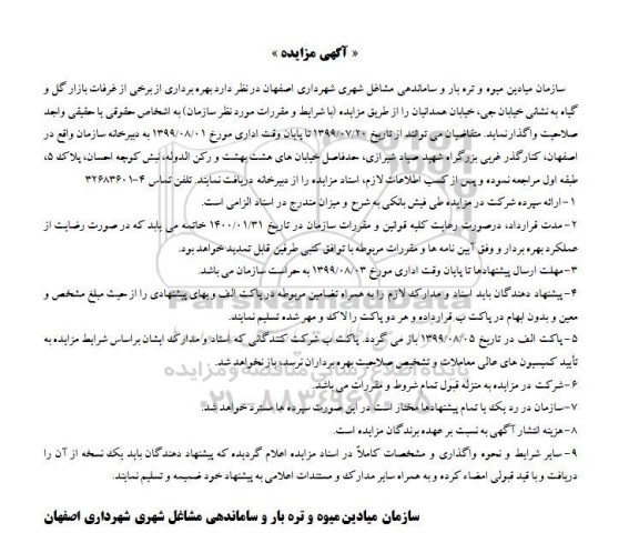 مزایده, مزایده بهره برداری از برخی از غرفات بازار گل و گیاه