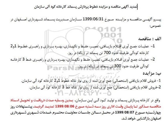 تمدید مناقصه عملیات جمع آوری اقلام بازیافتی...