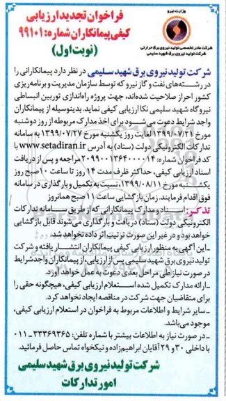 فراخوان تجدید ارزیابی کیفی , فراخوان ارزیابی کیفی پروژه راه اندازی توربین انبساطی ... تجدید