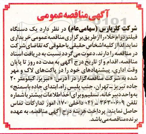 مناقصه , مناقصه یک دستگاه فیلتر درام خلا 