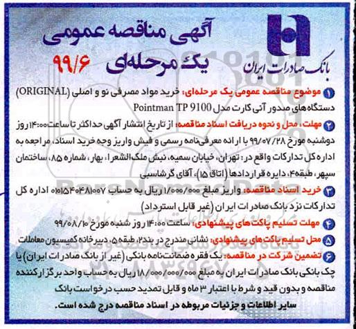 مناقصه عمومی , مناقصه خرید مواد مصرفی نو و اصلی (ORGINAL) ...