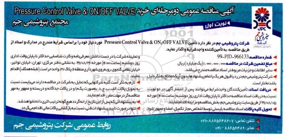 مناقصه ، مناقصه خرید ‎ ‎‎ Pressure Control Valve & ON/OFF VALVE