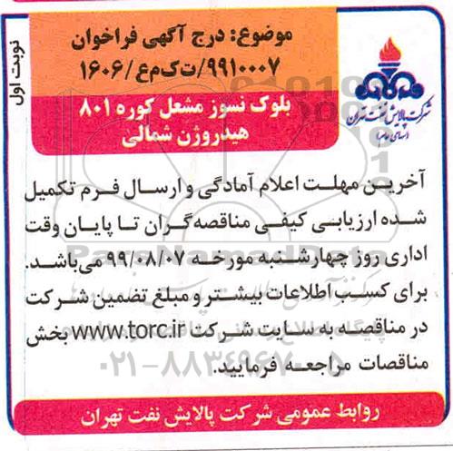 آگهی فراخوان, فراخوان بلوک نسوز مشعل کوره 801 هیدروژن شمالی  
