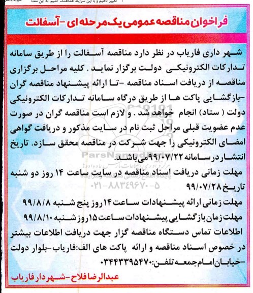 فراخوان مناقصه، مناقصه آسفالت
