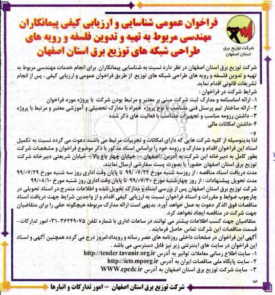 فراخوان عمومی,فراخوان عمومی شناسایی و ارزیابی کیفی پیمانکاران مهندسی مربوط به تهیه و تدوین فلسفهن عمومی شناسایی و ارزیابی کیفی پیمانکاران قرائت و همیاران وصول عادی