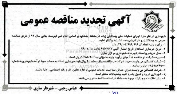 مناقصه، مناقصه اجرای عملیات دفن بهداشتی زباله