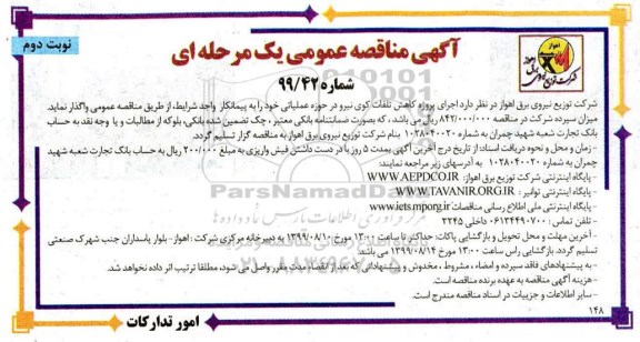 مناقصه , مناقصه اجرای پروژه کاهش تلفات کوی نیرو - نوبت دوم 