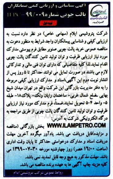 فراخوان شناسایی و ارزیابی کیفی پیمانکاران, فراخوان خرید پالت چوبی صنوبر