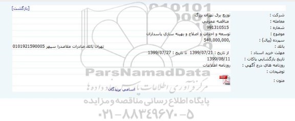 مناقصه توسعه و احداث و اصلاح و بهینه سازی 