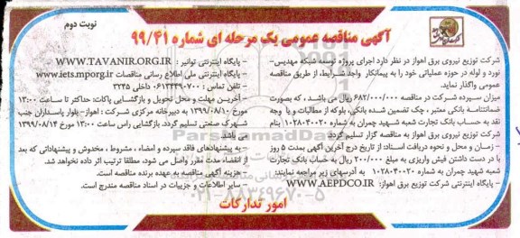 مناقصه , مناقصه اجرای پروژه توسعه شبکه مهدیس - نورد و لوله - نوبت دوم 