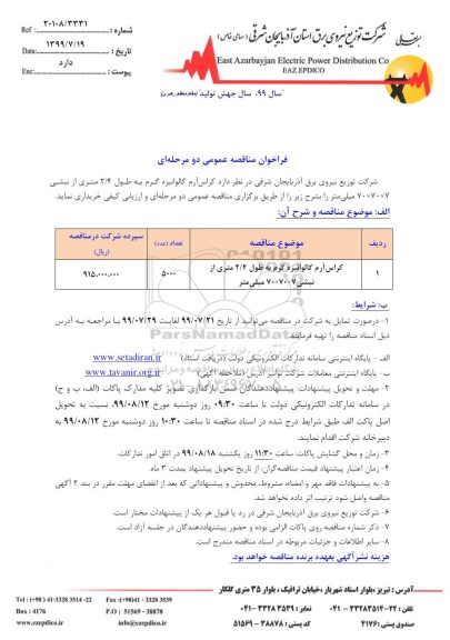 فراخوان مناقصه ، فراخوان مناقصه کراس آرم گالوانیزه گرم