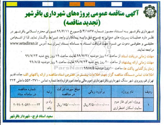 تجدید مناقصه عمومی , تجدید مناقصه پروژه اجرای فاز دوم  سایت اسکان اضطراری 
