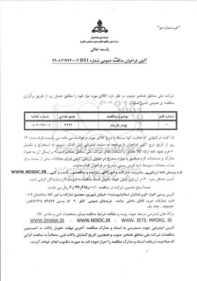 فراخوان مناقصه ​پودر باریت 	
