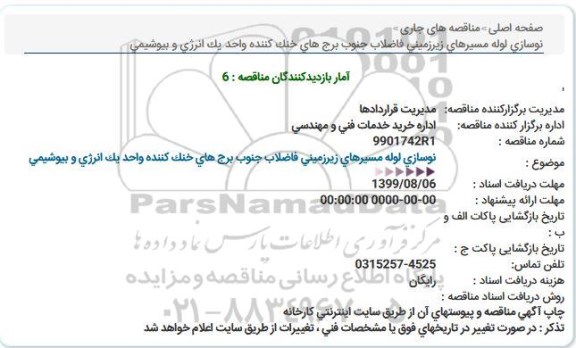مناقصه نوسازی لوله مسیرهای زیرزمینی