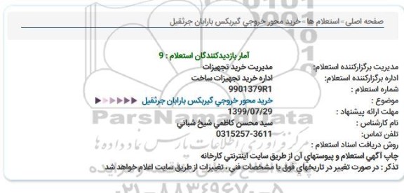 استعلام, استعلام خرید محور خروجی گیربکس بارابان جرثقیل 