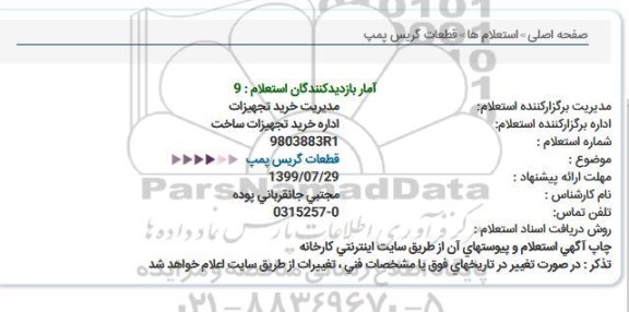 استعلام ،استعلام قطعات گریس پمپ 