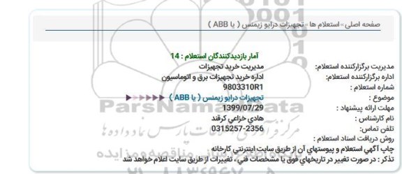 استعلام، استعلام تجهیزات درایو زیمنس یا abb