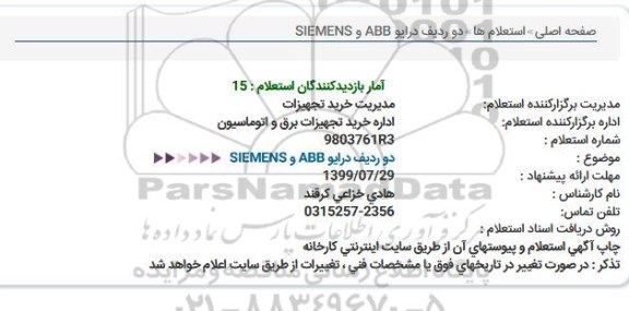 استعلام , استعلام درایو abb , siemens