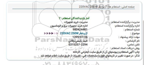 استعلام, استعلام   آژیر خطر 220 VAC 250W 