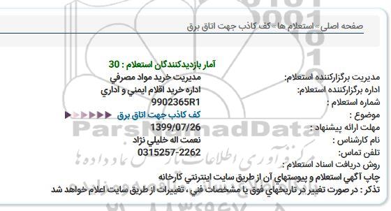 استعلام ،استعلام کف کاذب جهت اتاق برق
