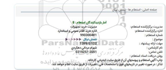 استعلام شمش نیکل  