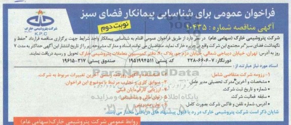 مناقصه قرارداد حفظ و نگهداشت فضای سبز  نوبت دوم 