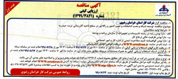 مناقصه ، مناقصه توسعه شبکه، نصب انشعابات و نصب کنتور و رگلاتور