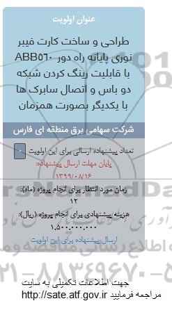 فراخوان، فراخوان طراحی و ساخت کارت فیبر نوری پایانه راه دور ABB560... 