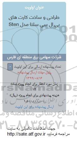 فراخوان، فراخوان طراحی و ساخت کارت های پی ال سی سلتا مدل STEN