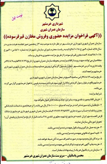 مزایده حضوری,فراخوان مزایده حضوری و فروش مخازن قیر فرسوده
