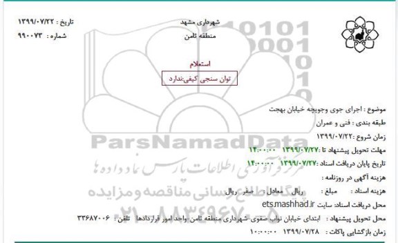 استعلام ، استعلام اجرای جوی و جویچه