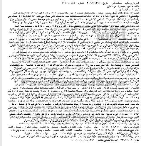 مناقصه مناقصه  اجرای کانال آبهای سطحی وپیاده رو خیابان بیهقی