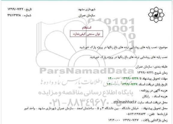 استعلام نصب پایه های روشنایی نرده های باغ رنگها در پروژه پارک خورشید