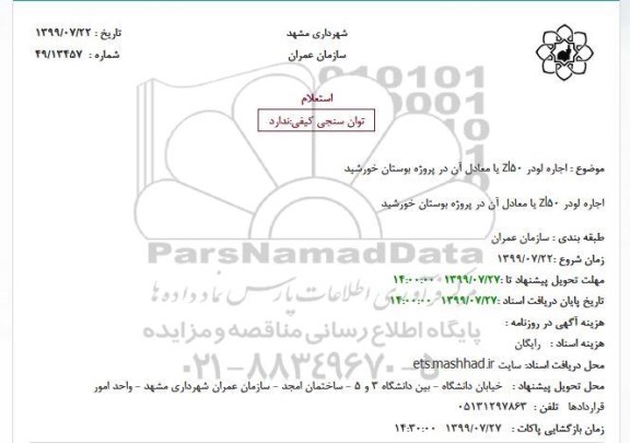 استعلام اجاره لودر zl50 یا معادل آن در پروژه بوستان خورشید