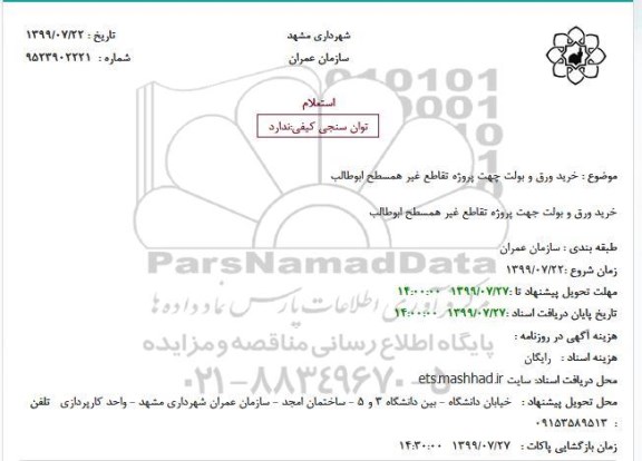 استعلام خرید ورق و بولت چهت پروژه تقاطع غیر همسطح ابوطالب