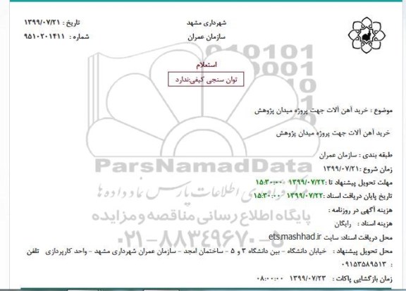 استعلام, استعلام خرید آهن آلات