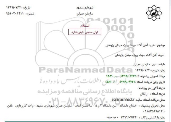 استعلام, استعلام  خرید آهن آلات 